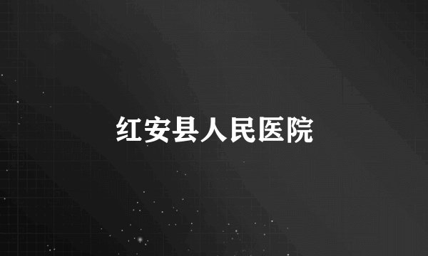 红安县人民医院
