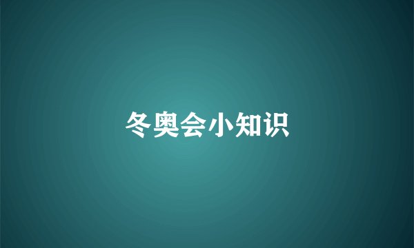冬奥会小知识