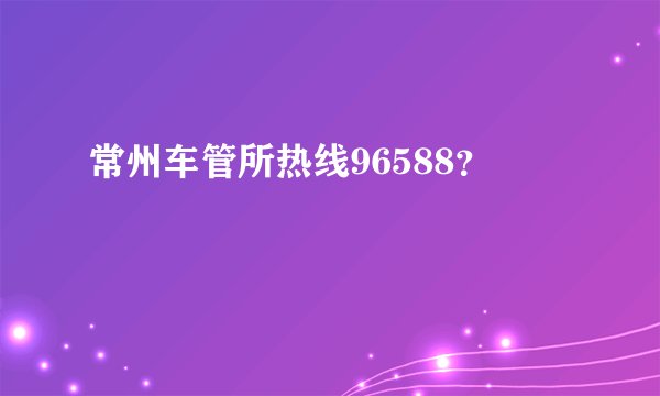 常州车管所热线96588？