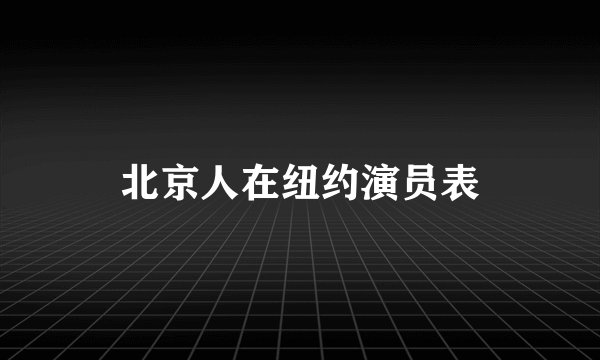 北京人在纽约演员表
