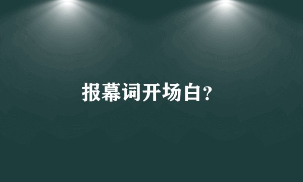 报幕词开场白？