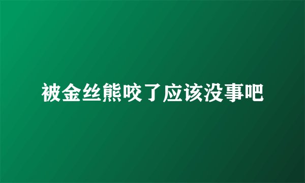 被金丝熊咬了应该没事吧