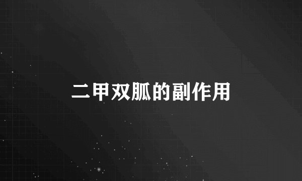 二甲双胍的副作用