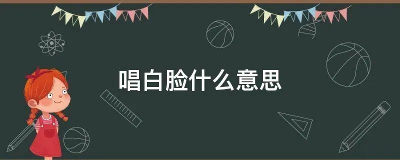 唱白脸什么意思