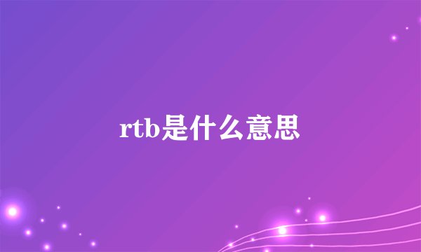 rtb是什么意思
