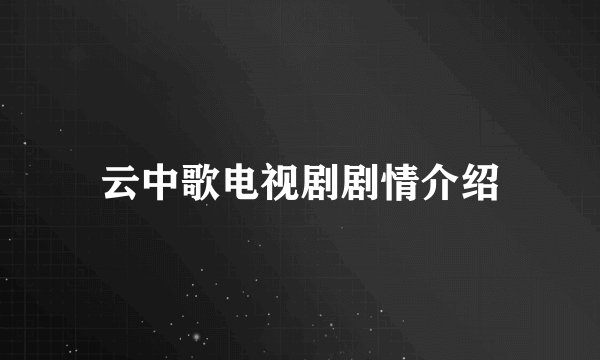 云中歌电视剧剧情介绍