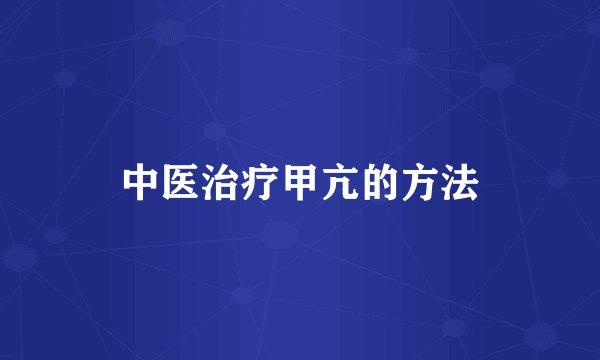 中医治疗甲亢的方法