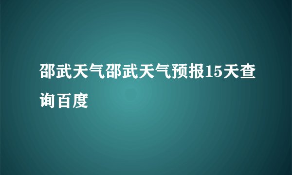 邵武天气邵武天气预报15天查询百度
