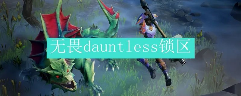 无畏dauntless锁区