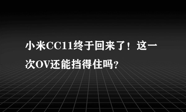 小米CC11终于回来了！这一次OV还能挡得住吗？
