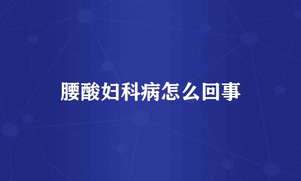 腰酸妇科病怎么回事