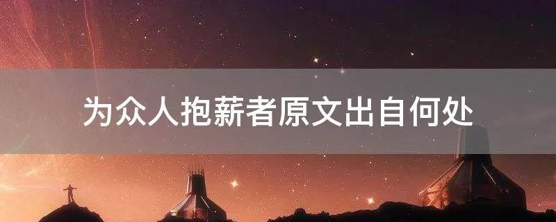 为众人抱薪者原文出自何处