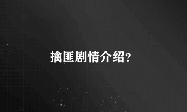 擒匪剧情介绍？