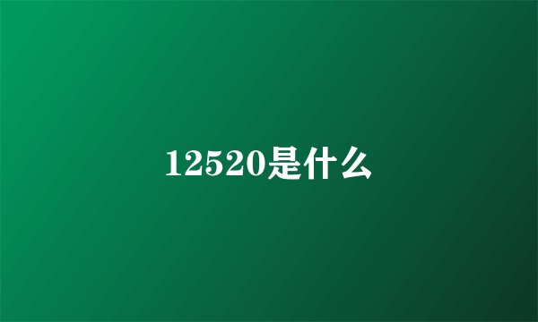 12520是什么