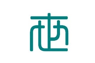 篆书字体在线查询世的写法