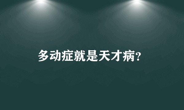 多动症就是天才病？