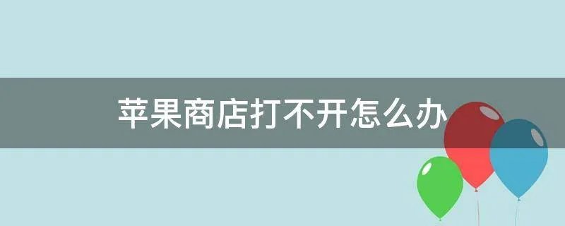 苹果商店打不开怎么办