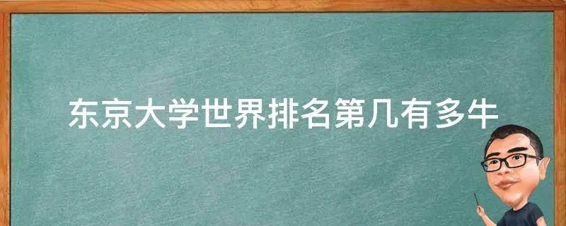 东京大学世界排名第几有多牛