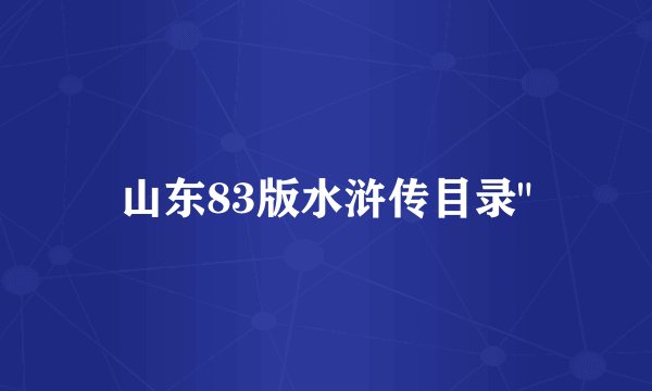 山东83版水浒传目录