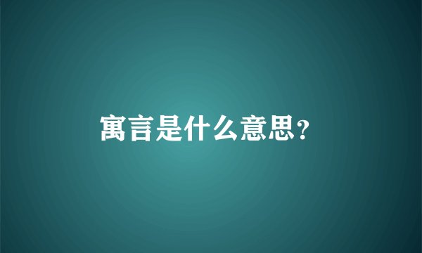 寓言是什么意思?