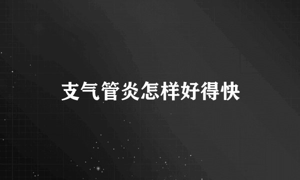 支气管炎怎样好得快