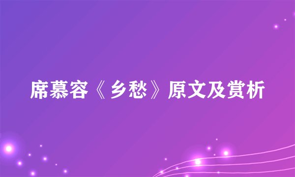 席慕容《乡愁》原文及赏析