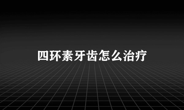 四环素牙齿怎么治疗