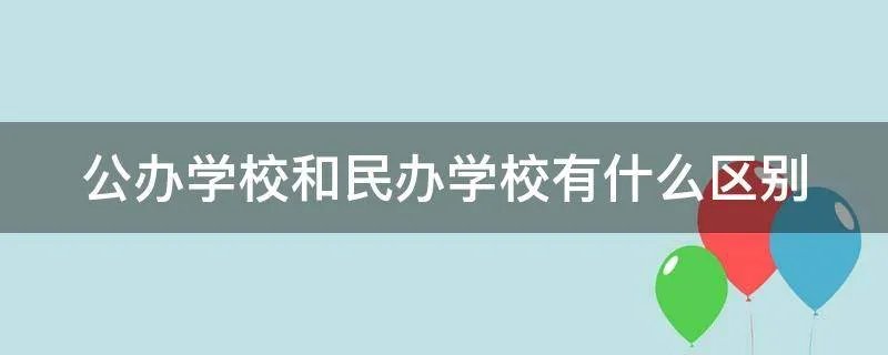 公办学校和民办学校有什么区别
