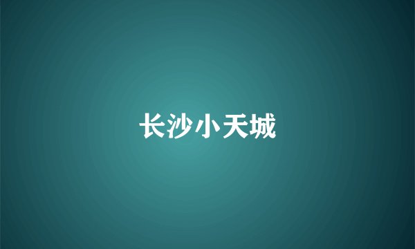 长沙小天城