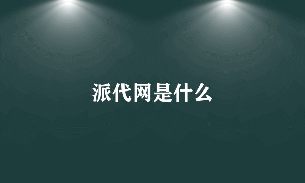 派代网是什么