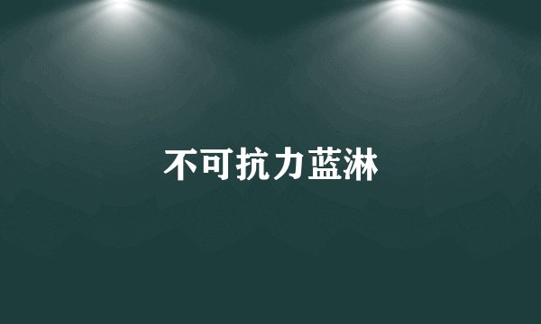 不可抗力蓝淋