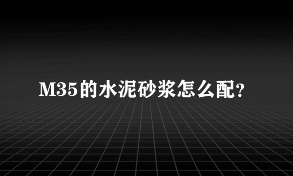 M35的水泥砂浆怎么配？