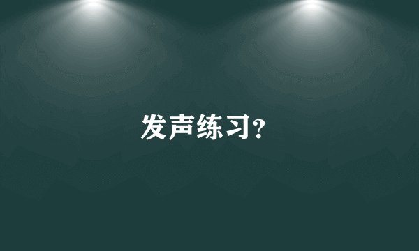 发声练习？
