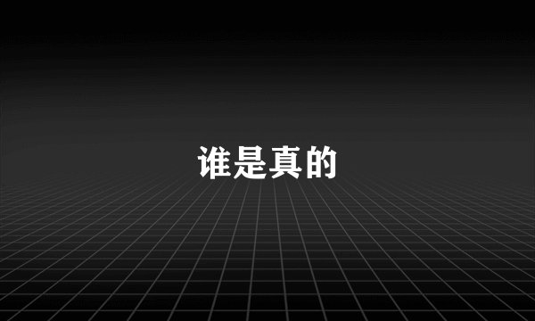 谁是真的