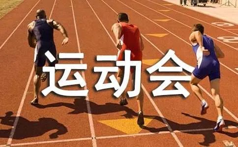 运动会加油稿致3000米运动员