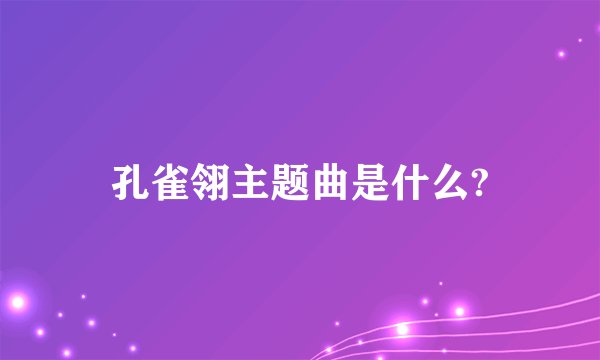 孔雀翎主题曲是什么?