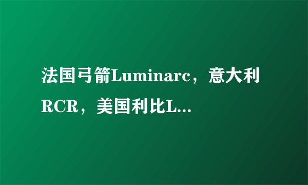 法国弓箭Luminarc，意大利RCR，美国利比Libey