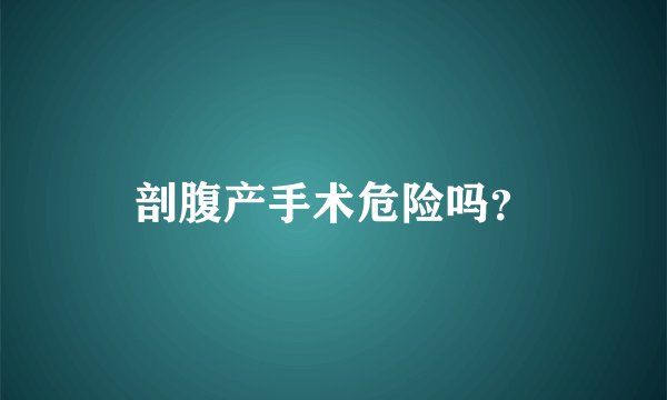 剖腹产手术危险吗？