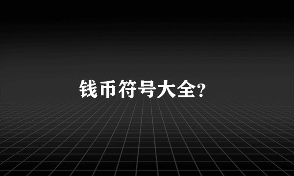 钱币符号大全？