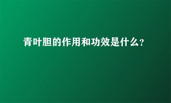 青叶胆的作用和功效是什么？