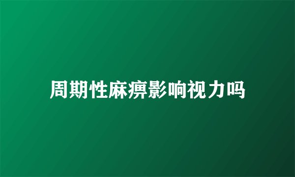 周期性麻痹影响视力吗