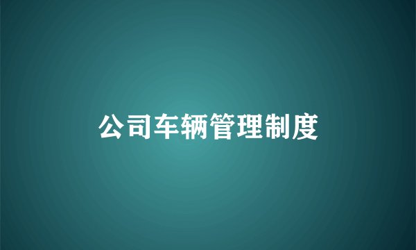 公司车辆管理制度