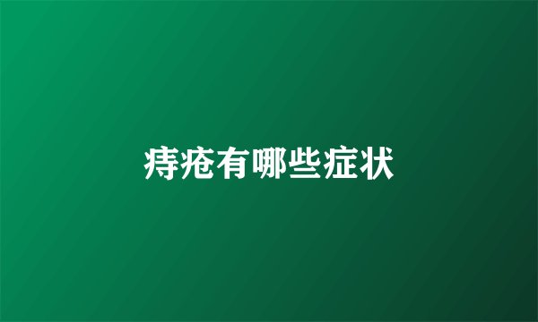痔疮有哪些症状