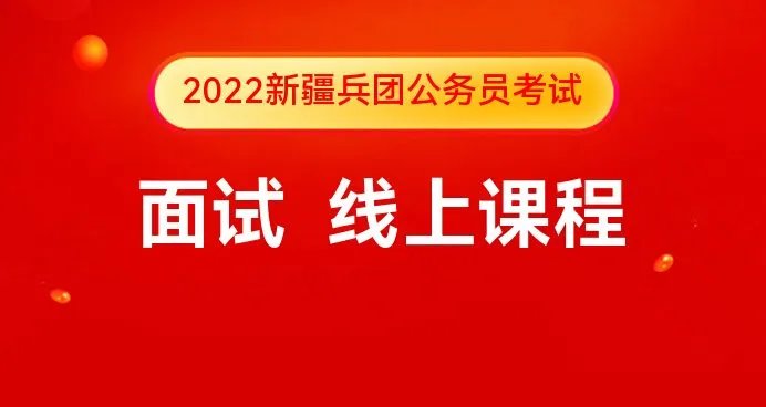 兵团考试信息网:2022新疆兵团公务员考试备考网课-新疆华图