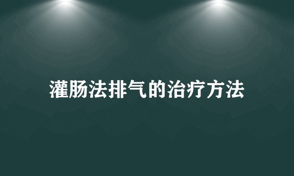 灌肠法排气的治疗方法
