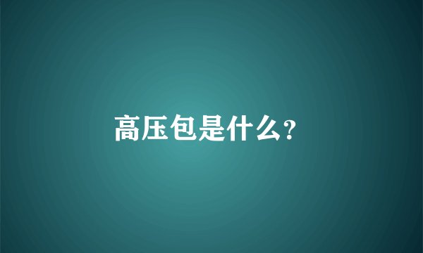 高压包是什么？