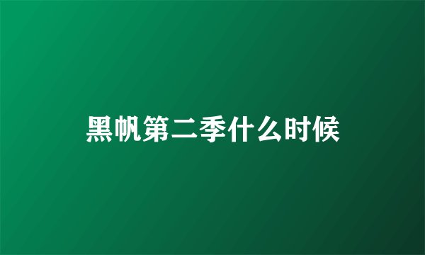 黑帆第二季什么时候