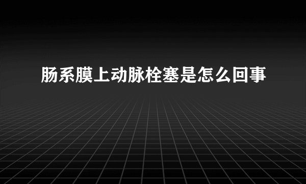 肠系膜上动脉栓塞是怎么回事