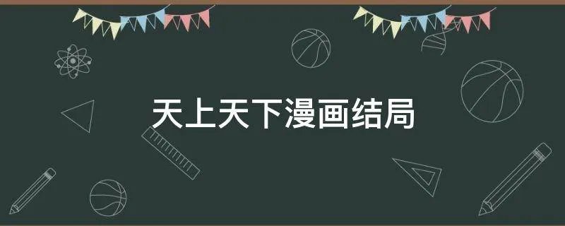 天上天下漫画结局