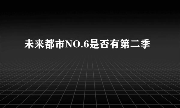 未来都市NO.6是否有第二季